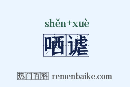 哂谑是什么意思的图片